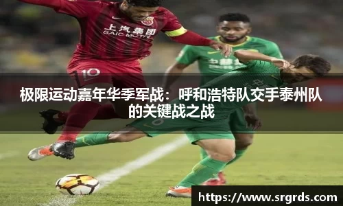 极限运动嘉年华季军战：呼和浩特队交手泰州队的关键战之战