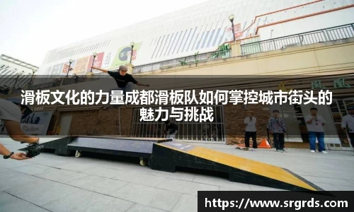 滑板文化的力量成都滑板队如何掌控城市街头的魅力与挑战