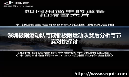 深圳极限运动队与成都极限运动队赛后分析与节奏对比探讨