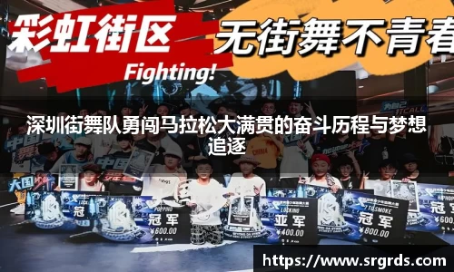 深圳街舞队勇闯马拉松大满贯的奋斗历程与梦想追逐