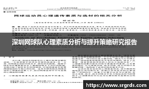 深圳网球队心理素质分析与提升策略研究报告