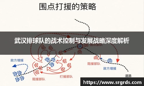 武汉排球队的战术控制与发展战略深度解析