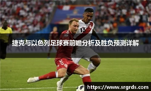 捷克与以色列足球赛前瞻分析及胜负预测详解