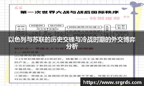 以色列与苏联的历史交锋与冷战时期的外交博弈分析